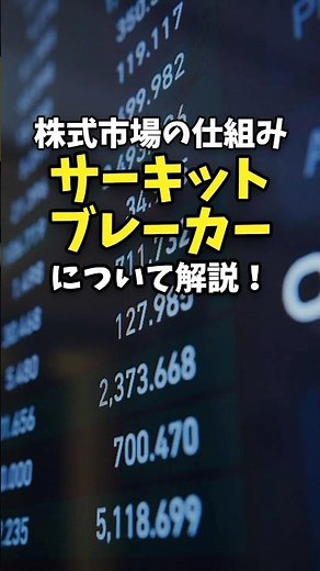 株式市場の仕組みサーキットブレーカーについて解説！ #お金 #お金の知識 #ニュース #サーキットブレーカー #株式市場 #株 #トランプ大統領 #景気 #世界経済