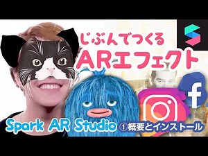 1.ARエフェクトを作ろう！【Spark AR Studio_概要とインストール】
