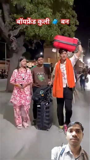 🤣पुराना ♥️बॉयफ्रेंडज़😂 बना कुली गर्लफ्रेंड खुश हुई🤣😂🧳