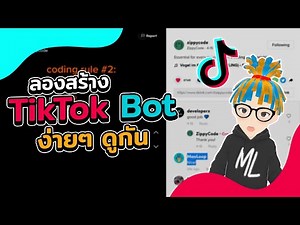 สร้าง TikTok Bot จาก Python สั่งกดใจ+คอมเม้นท์ ง่ายๆกัน | 2022