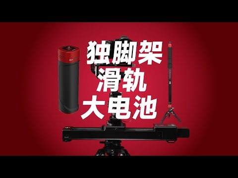 效率翻倍！iFootage新品眼镜蛇独脚架3+Nano2滑轨+140W大电池使用体验
