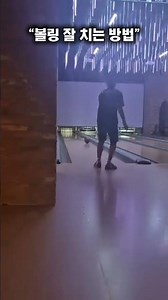 “볼링 잘 치는 방법“