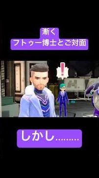 【ポケモンSV】ついにフトゥー博士とご対面…【主人公ボイス入】 #shorts