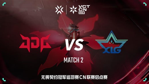 【回放】JDG vs XLG-2 VCT CN启点赛