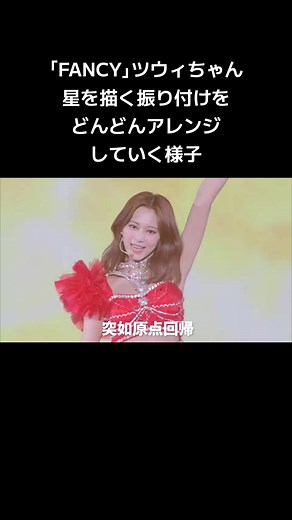 ツウィの素敵なアレンジとダンス