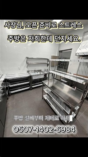 [업소용주방] 오픈 일정 맞추기 피 마르시죠? 저희는 무조건 칼같이 맞춥니다.