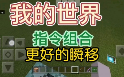 我的世界指令组合：更好的瞬移