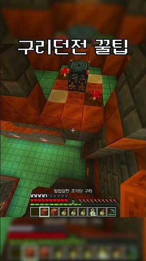 유저들이 모르는 구리던전 꿀팁! 😂 #minecraft #마인크래프트