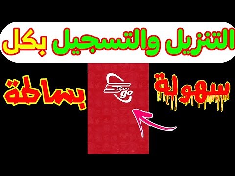 الطريقة الصحيحة للتحميل والتسجيل في تطبيق سبيستون جو || spacetoon go