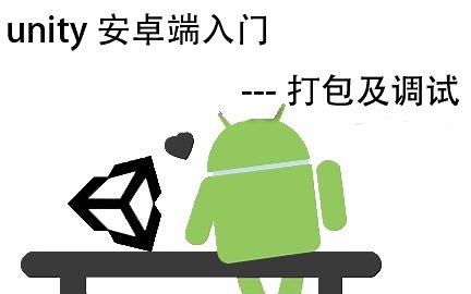 使用unity remote调试android平台的项目