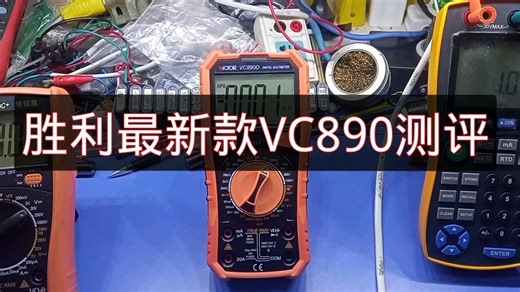 胜利最新款VC890D(VC890C+)万用表测评