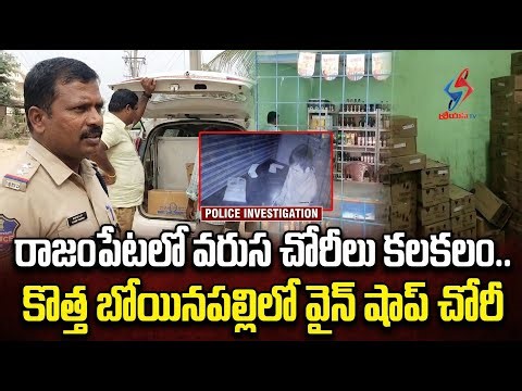 రాజంపేటలో వరుస చోరీలు కలకలం.. కొత్త బోయినపల్లిలో వైన్ షాప్ చోరీ