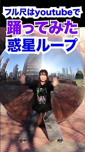 惑星ループ #踊ってみた #dance