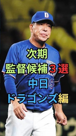次期監督候補3選 中日ドラゴンズ編 #npb #プロ野球 #ショート #中日ドラゴンズ