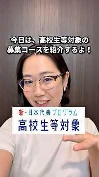 【留学準備】トビタテ！新・日本代表プログラム【高校生等対象】のコースを紹介！ #高校生留学 #留学奨学金
