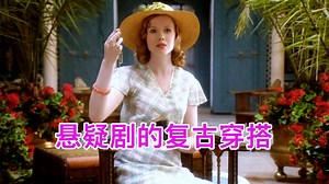 看《大侦探波洛》系列，赏30年代时装大秀！