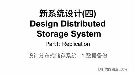新系统设计(四) Design Distributed Storage System: 1. Replica