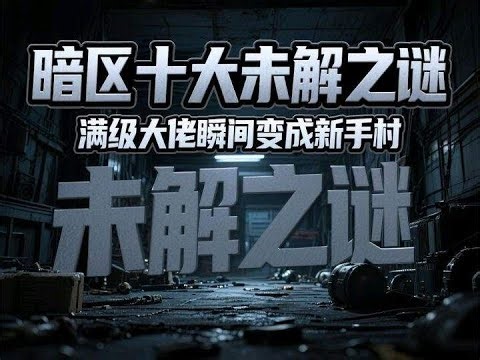 Dark Zone Breakthrough: From Max-Level Player to Newbie in an Instant! [Dream Seeks Truth: Dark Z...