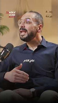 الحل الامثل للصداع النصفي في العلاج بالالام | دكتور ممدوح الشال