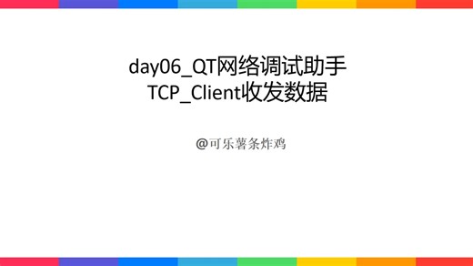 day06_QT网络调试助手TCP_Client收发数据