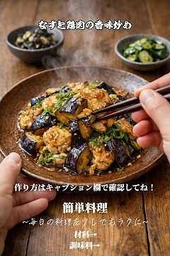 なすと鶏肉の香味炒め #料理 #時短レシピ #簡単レシピ #10分レシピ #なすレシピ