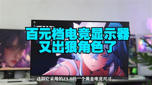 百元档电竞显示器又出狠角色了 SANC盛色G52Max 电竞小金刚G52Max 显示器 电竞显示器