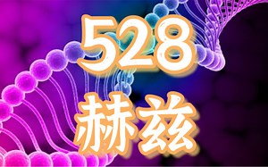 【528赫兹】带来积极转变｜全身细胞修复