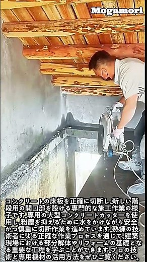 大型カッターを用いたコンクリート床の切断方法と階段作り #worker #process #concrete #cutting #construction