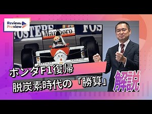 ホンダF1復帰、脱炭素時代の「勝算」を解説