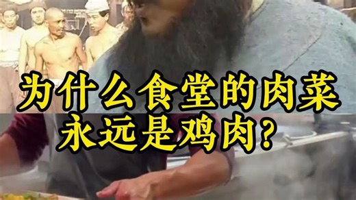 为什么食堂的肉菜永远是鸡肉？