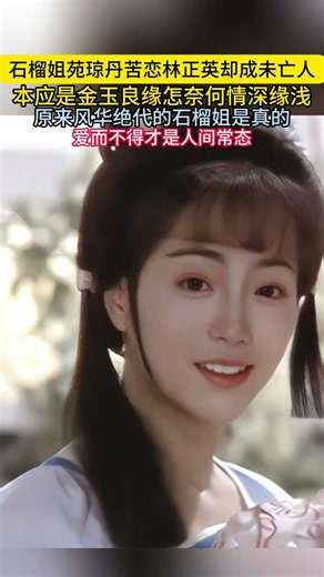 石榴姐苑琼丹苦恋林正英却成未亡人本应是金玉良缘怎奈何情深缘浅原来风华绝代的石榴姐是真的爱而不得才是人间常态#苑琼丹#林正英