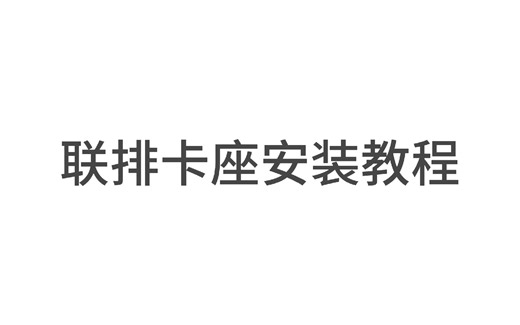 卡座安装教程