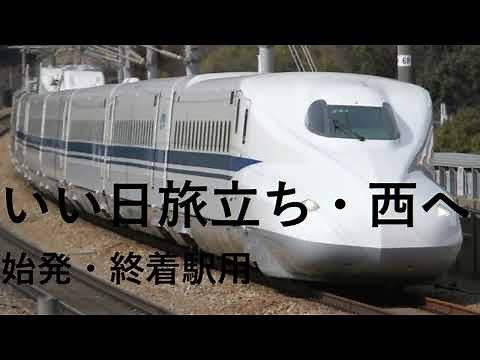 いい日旅立ち・西へ【新幹線車内チャイム】