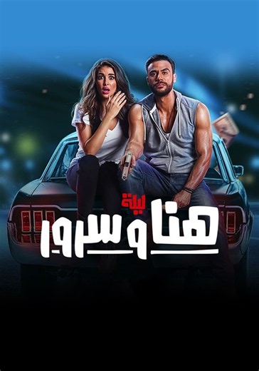 ‫ليلة هنا وسرور - فيلم: شاهدوا بالبث أونلاين