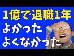 １億円で会社辞めて１年、よかったこと・よくなかったこと