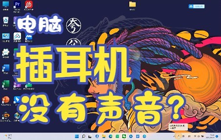 电脑插入耳机检测不到麦克风设备