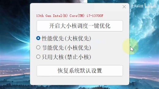 Windows电脑CPU大小核心优化调度工具，支持Win11、Win10系统CPU性能优先、节能优先、只用大核等模式，可恢复系统默认设置，游戏帧数提升、画面增