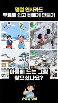 시니어도 1분이면 OK! 무료로 명절 인사 카드 만들기