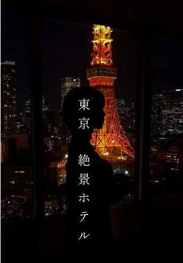 絶景ホテル ザ・プリンス パークタワー東京