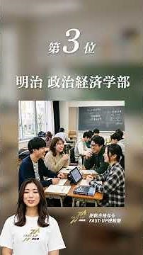【最新版】MARCH全学部「2026年度偏差値」ガチランキングTOP5 #難関私大情報局 #fastup #fastup逆転塾 #大学受験