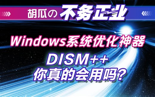 【胡瓜搞机】系统优化神器DISM++，你真的会用吗？