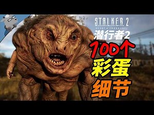 爆肝3个月，盘点《潜行者2》里 100 个彩蛋和细节！