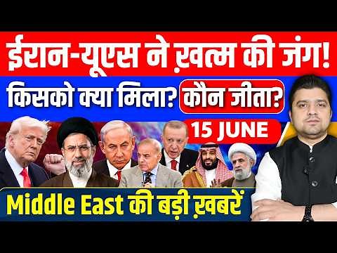Iran US Deal Turkey Saudi Pakistan Israel Gaza Middle East की Hindi News | 15 June | Azad Bol India