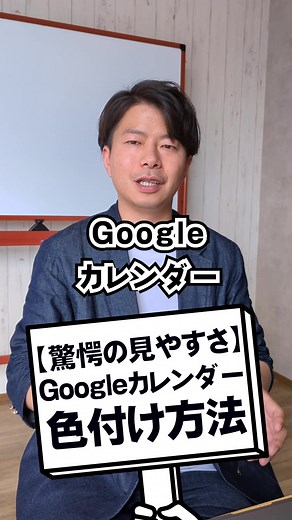 【驚愕の見やすさ】Googleカレンダー色付け方法#ビジネス #Google #便利 #カレンダー #驚愕 #社長