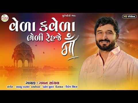 🔴LIVE : Gaman Santhal | વેળા કવેળા ભેળી રહેજે માઁ | Nonstop LIVE HD Video 2025@PayalDigital