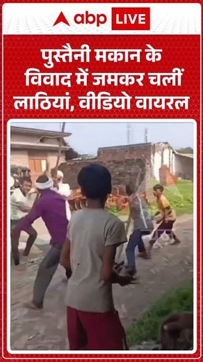 Viral Video: पुस्तैनी मकान के विवाद में जमकर चलीं लाठियां #PropertyDispute #FamilyDispute