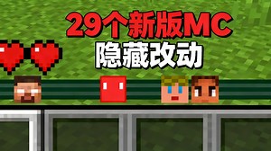 【中配】29个你必须知道的Minecraft新版改动 - Skip the Tutorial