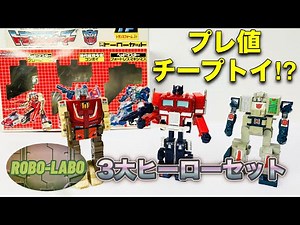 意外と遊べるTF当時物チープトイ⭐️『トランスフォームJr. 3大ヒーローセット（セブン製）』