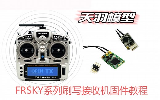 FRSKY睿思凯 XM  R-XSR R9M系列接收机刷写固件教程-X9D JUMPER T16 T18 TX16S TX18S可兼顾