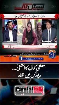 Mustafa Kamal's resignation - Differences in CDA and PIMS report - #capitaltalk #hamidmir #shorts